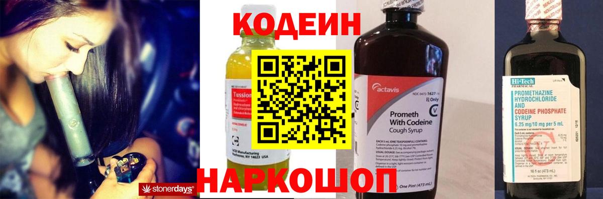 Кодеин Purple Drank  Вход с VPN  Кодеиновый сироп Lean напиток Lean (лин)  Новозыбков 